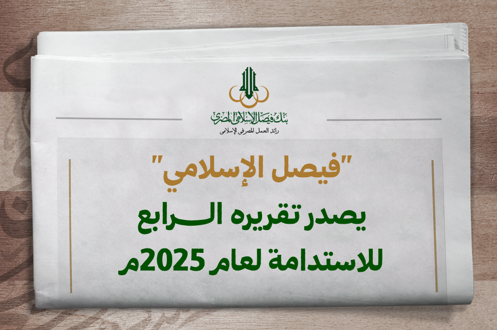 بنك فيصل الإسلامي يصدر تقريره الرابع للاستدامة لعام 2025