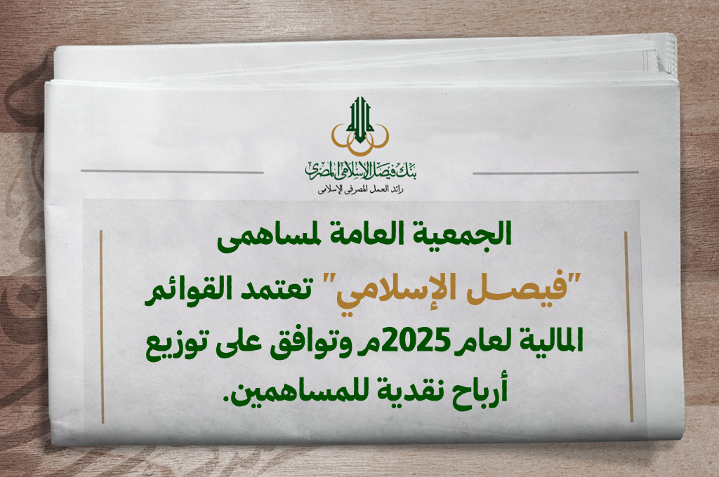 الجمعية العامة لمساهمى "فيصل الإسلامي" تعتمد القوائم المالية لعام 2025م وتوافق على توزيع أرباح نقدية للمساهمين