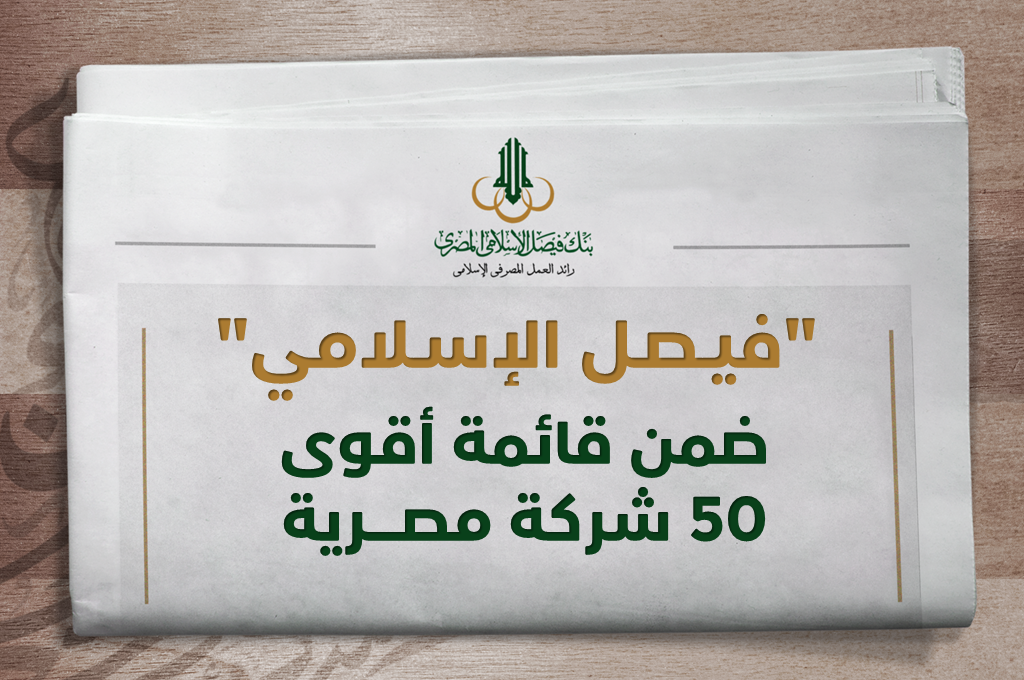 "فيصل الإسلامي"