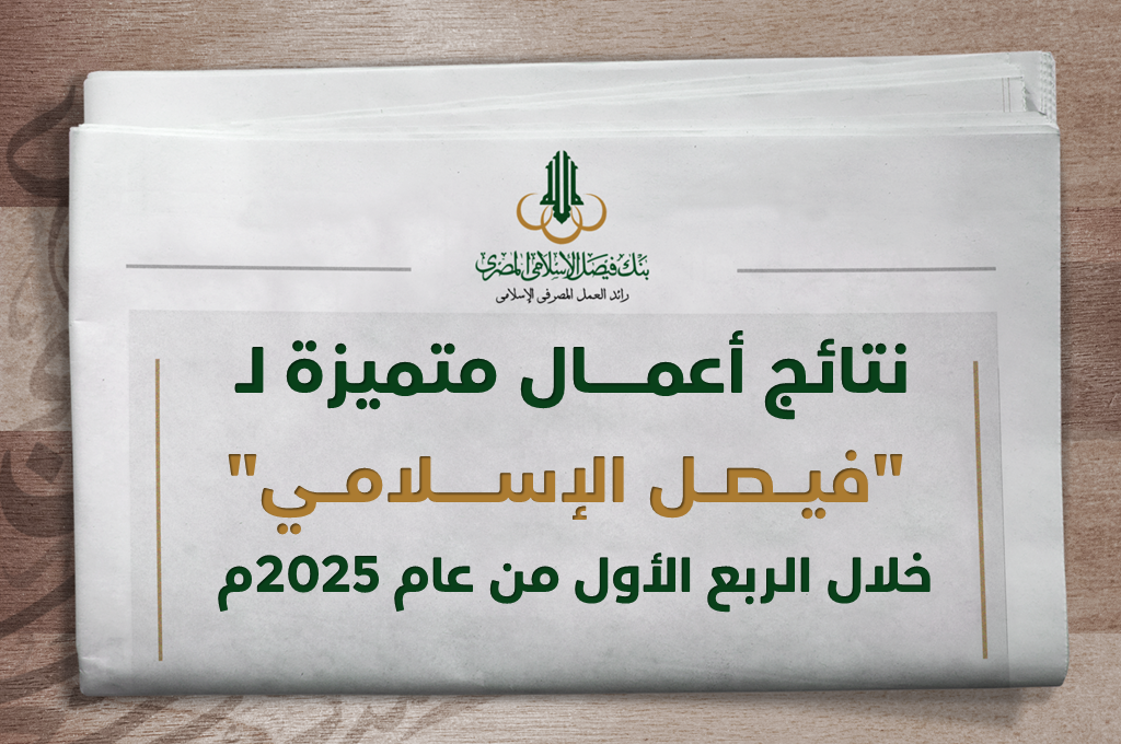 نتائج أعمال متميزة لـ "فيصل الاسلامي" خلال الربع الاول من عام 2025م