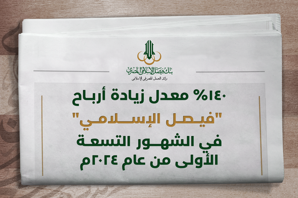 زيــادة أربــاح "فيصل الاسلامي" في الشهور التسعة الأولى من عام 2024م
