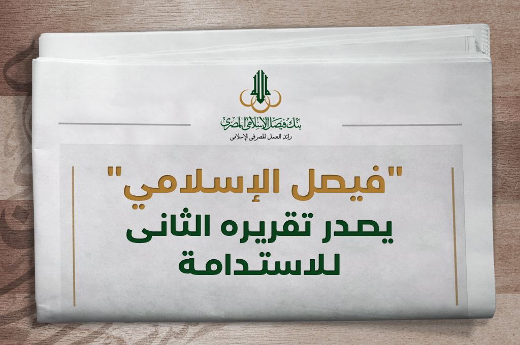"فيصل الإسلامي" يصدر تقريره الثاني للاستدامة.