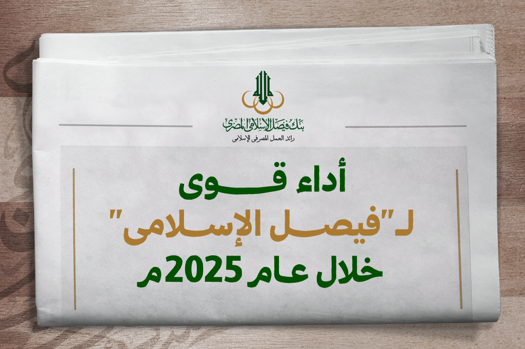 أداء قوى لـ”فيصل الاسلامي” خلال عام 2025م