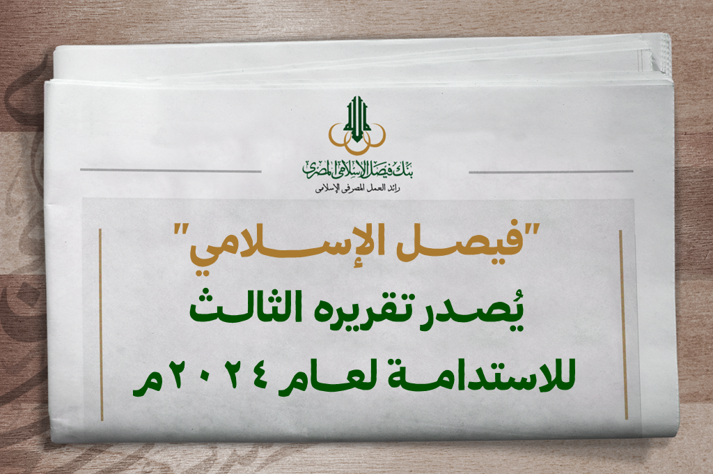 التقرير الثالث للاستدامة 2024