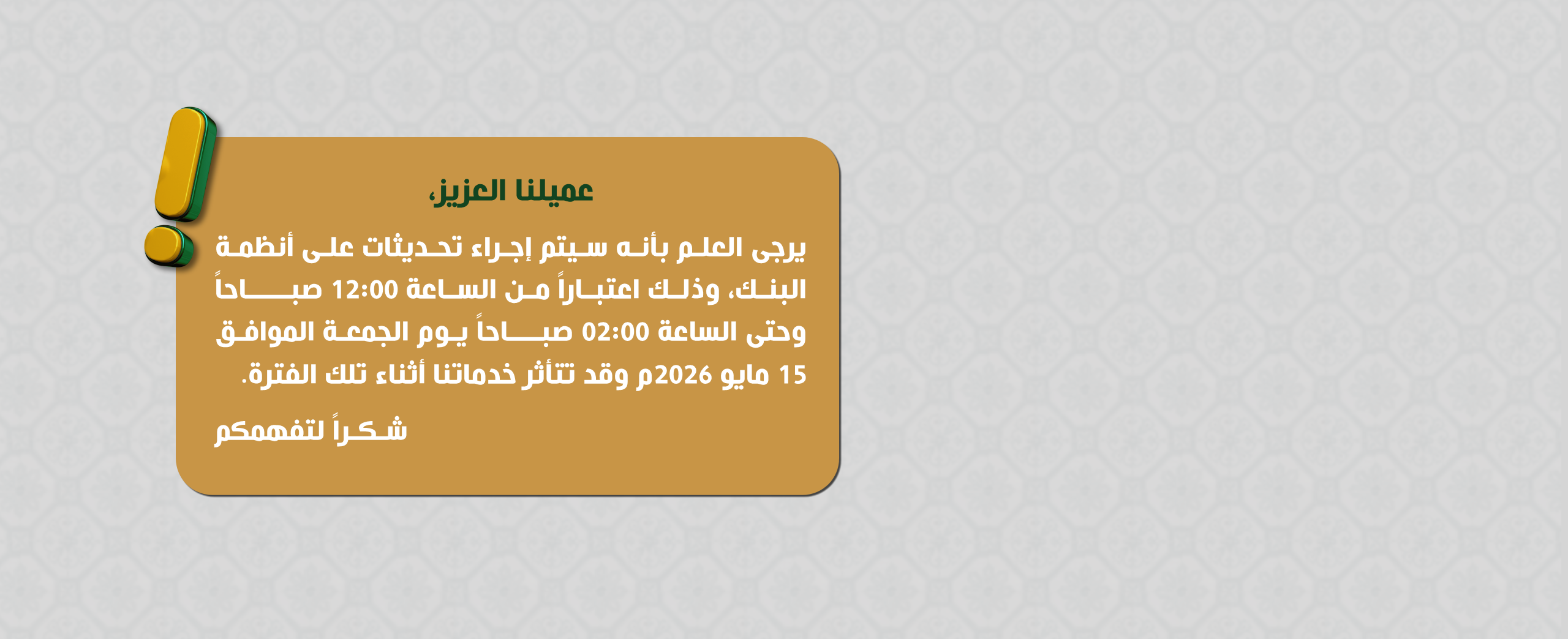 سيتم إجراء تحديثات على أنظمة البنك يوم الجمعة 15 مايو 2026م