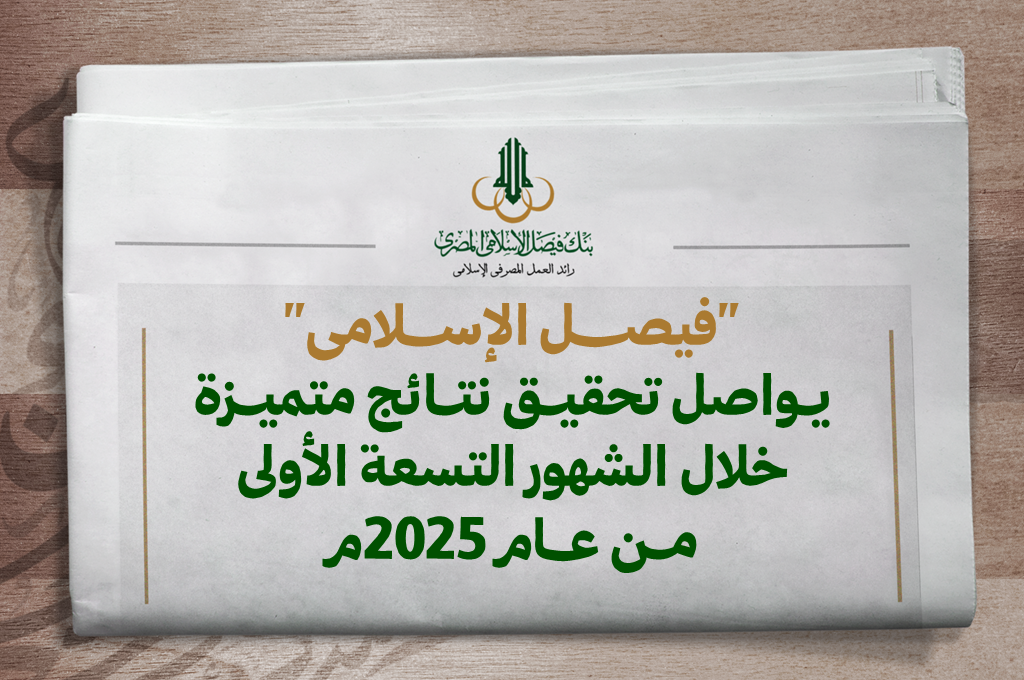 فيصل الإسلامى" يواصل تحقيق نتائج متميزة خلال الشهور التسعة الأولى من عام 2025م