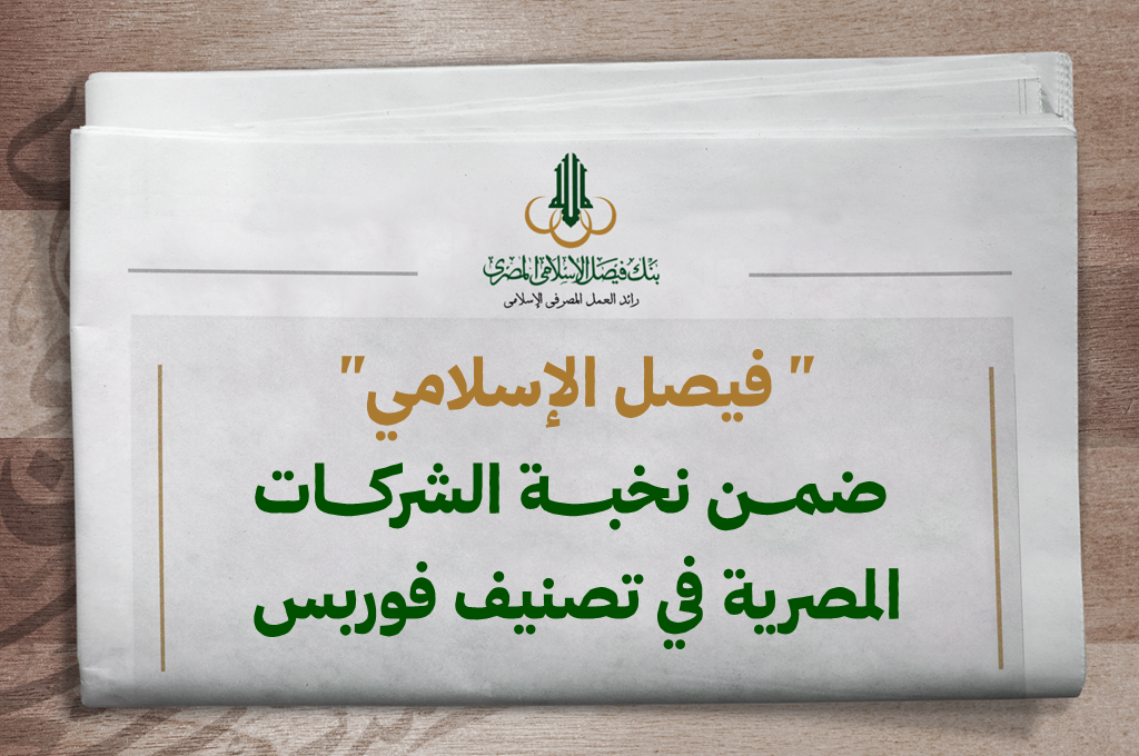 " فيصل الإسلامي" ضمن نخبة الشركات المصرية في تصنيف فوربس