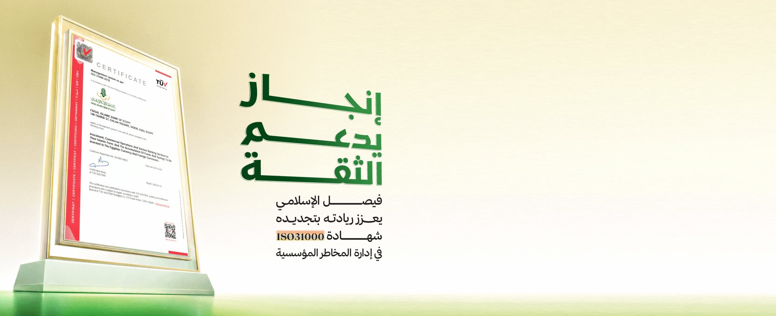 فيصل الإسلامي المصري