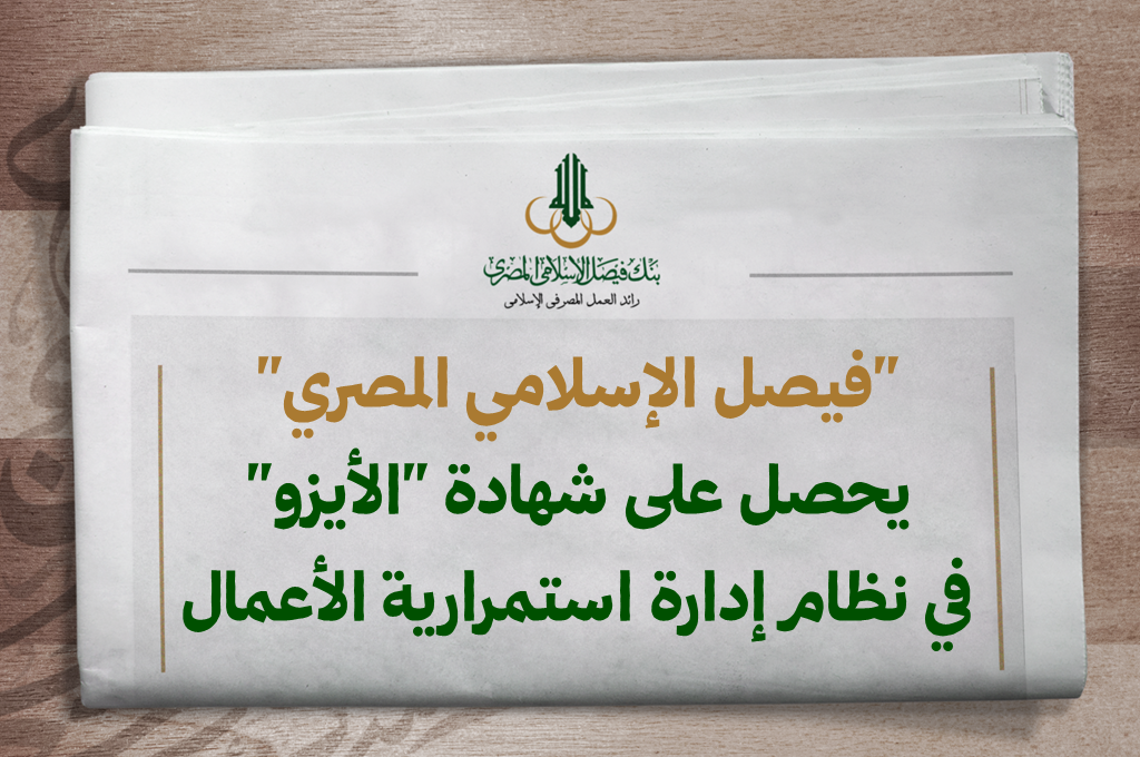 بنك فيصل الإسلامي المصري يحصل على شهادة الأيزو في نظام إدارة استمرارية الأعمال