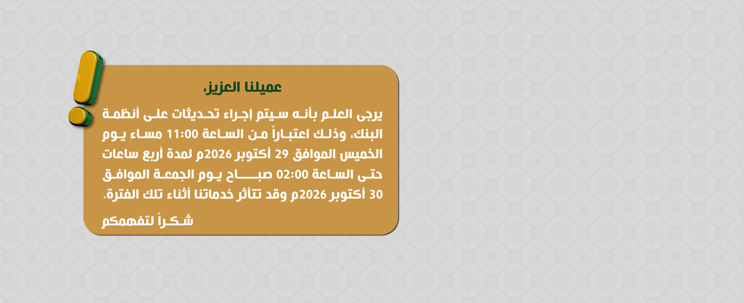 سيتم إجراء تحديثات على أنظمة البنك